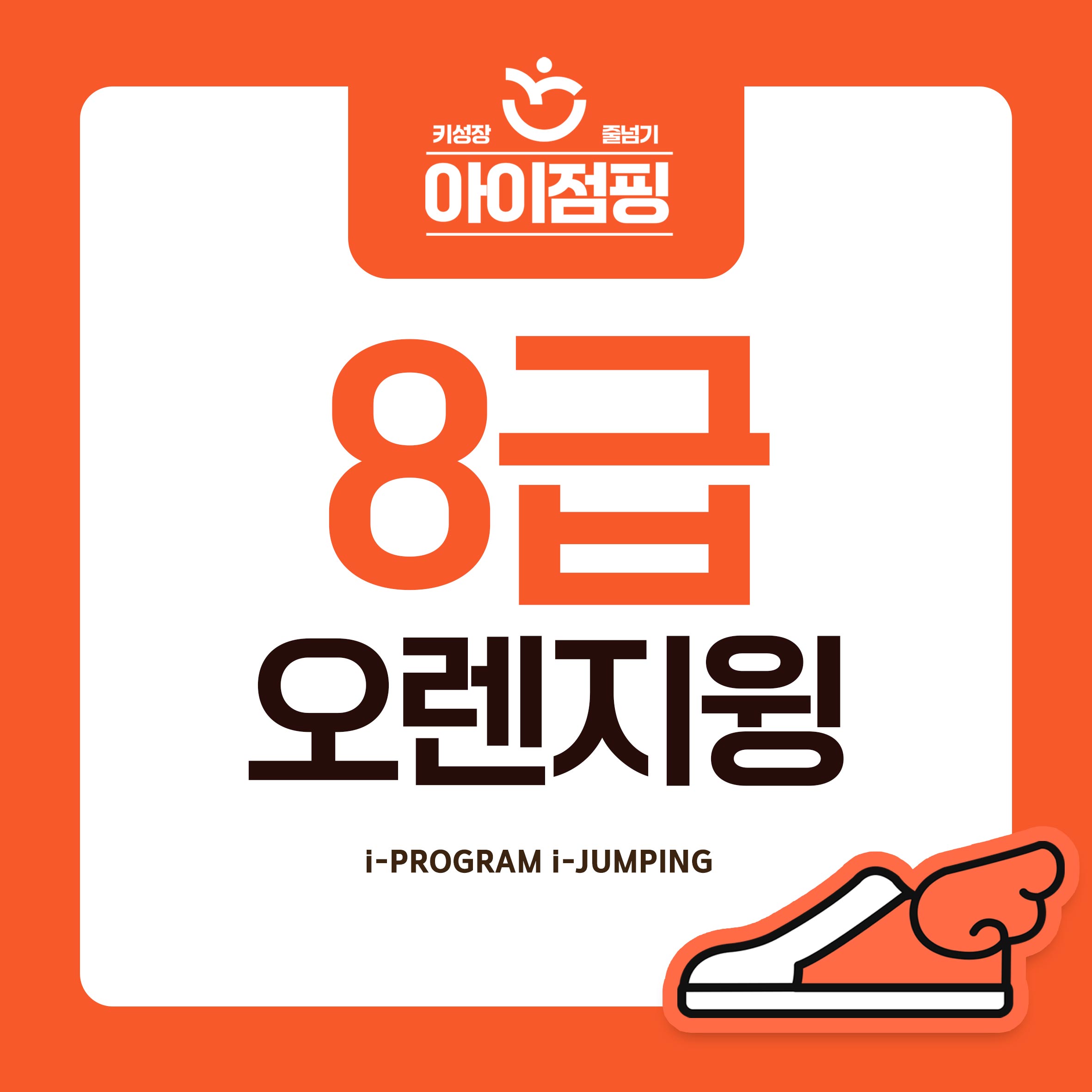 2025년 아이점핑 급수 줄넘기 주고받기 8급