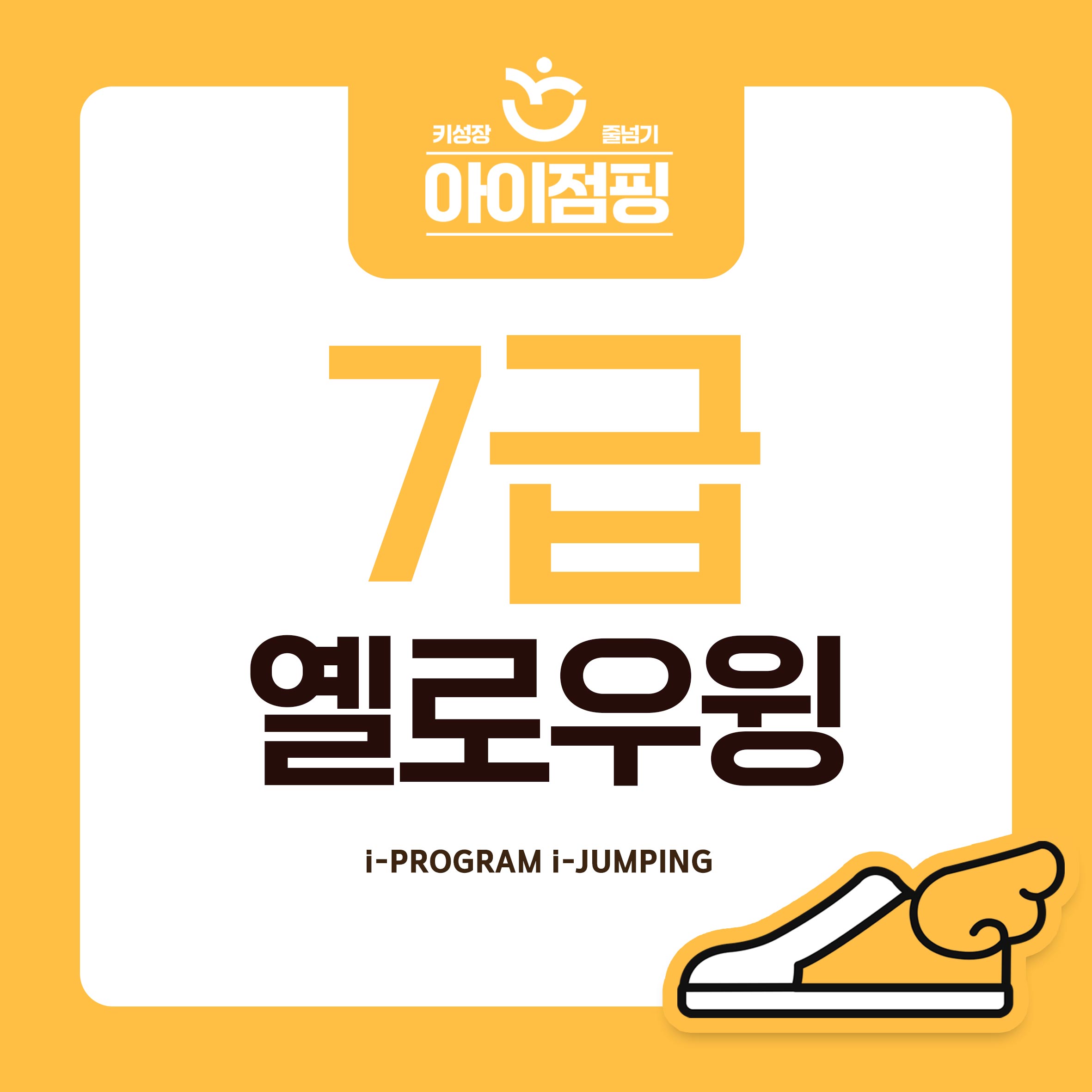 2025년 아이점핑 급수 줄넘기 주고받기 7급