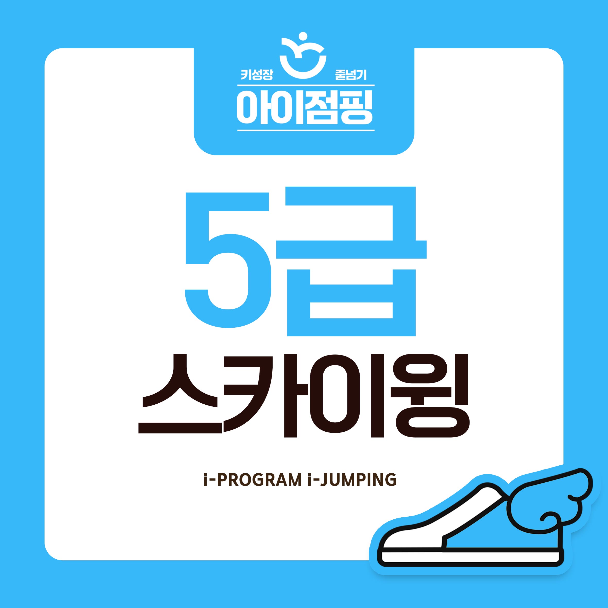 2025년 아이점핑 급수 줄넘기 주고받기 5급