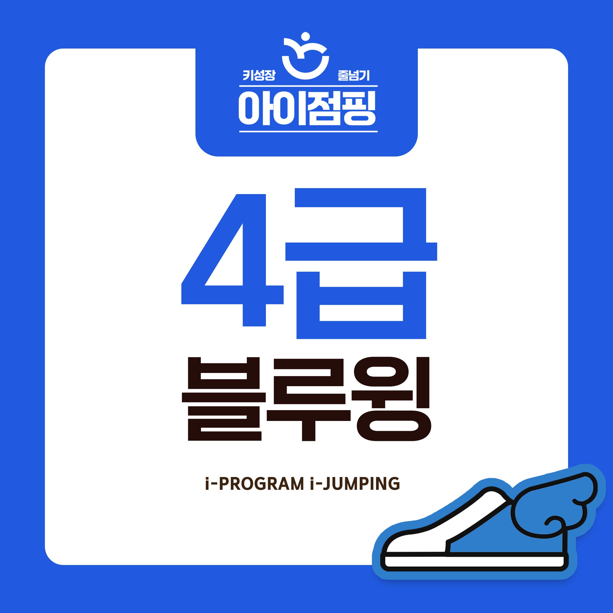 2025년 아이점핑 급수 줄넘기 주고받기 4급