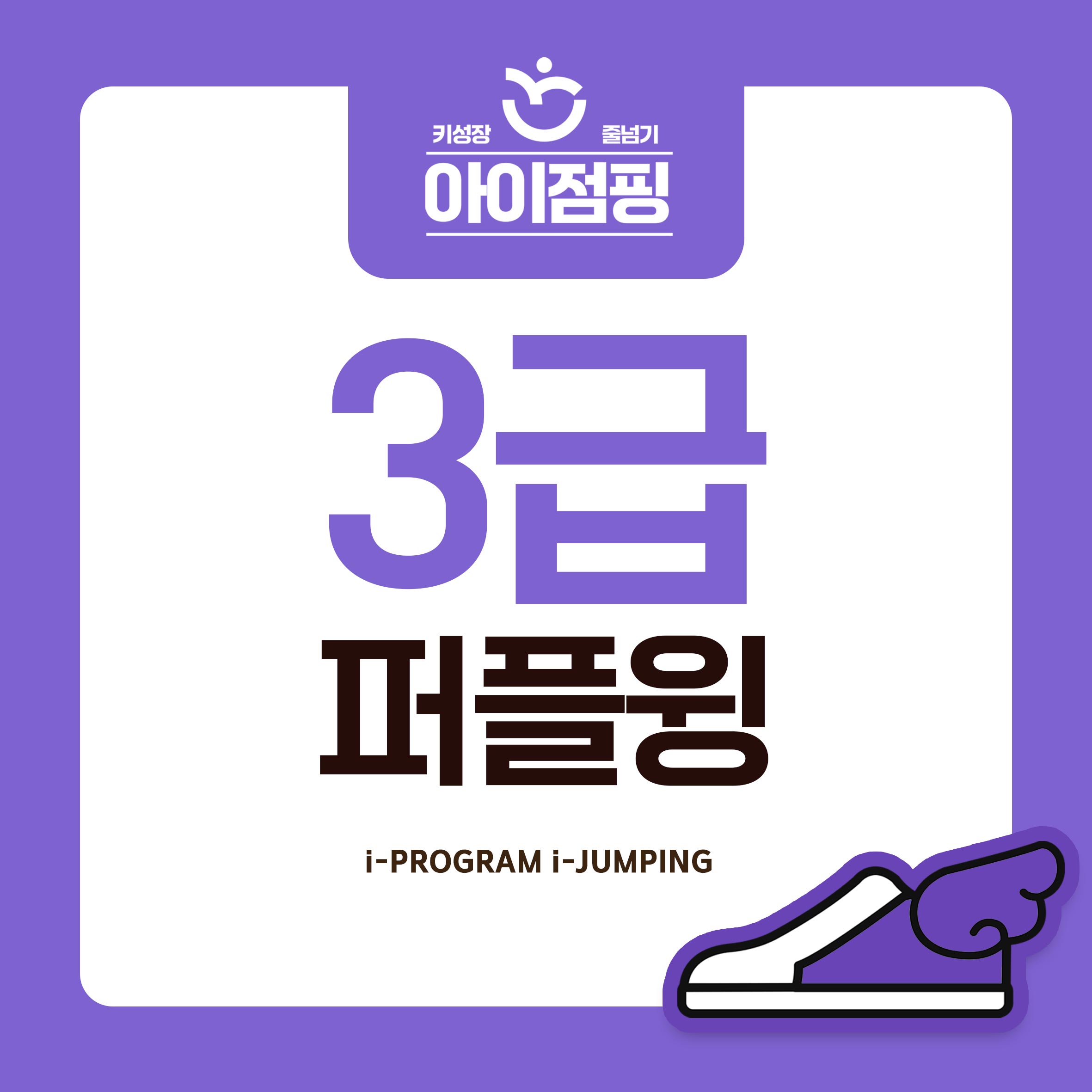 2025년 아이점핑 급수 줄넘기 주고받기 3급