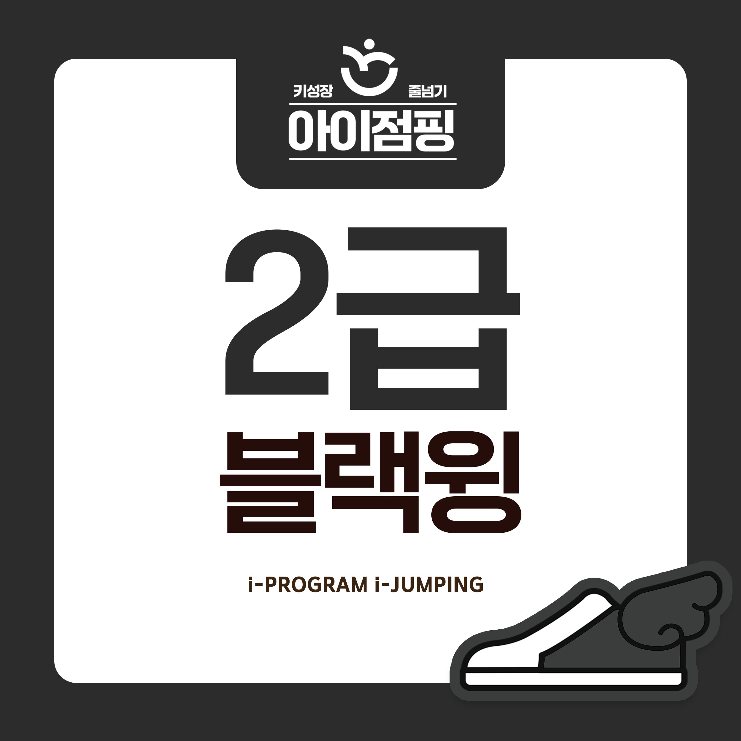 2025년 아이점핑 급수 줄넘기 주고받기 2급