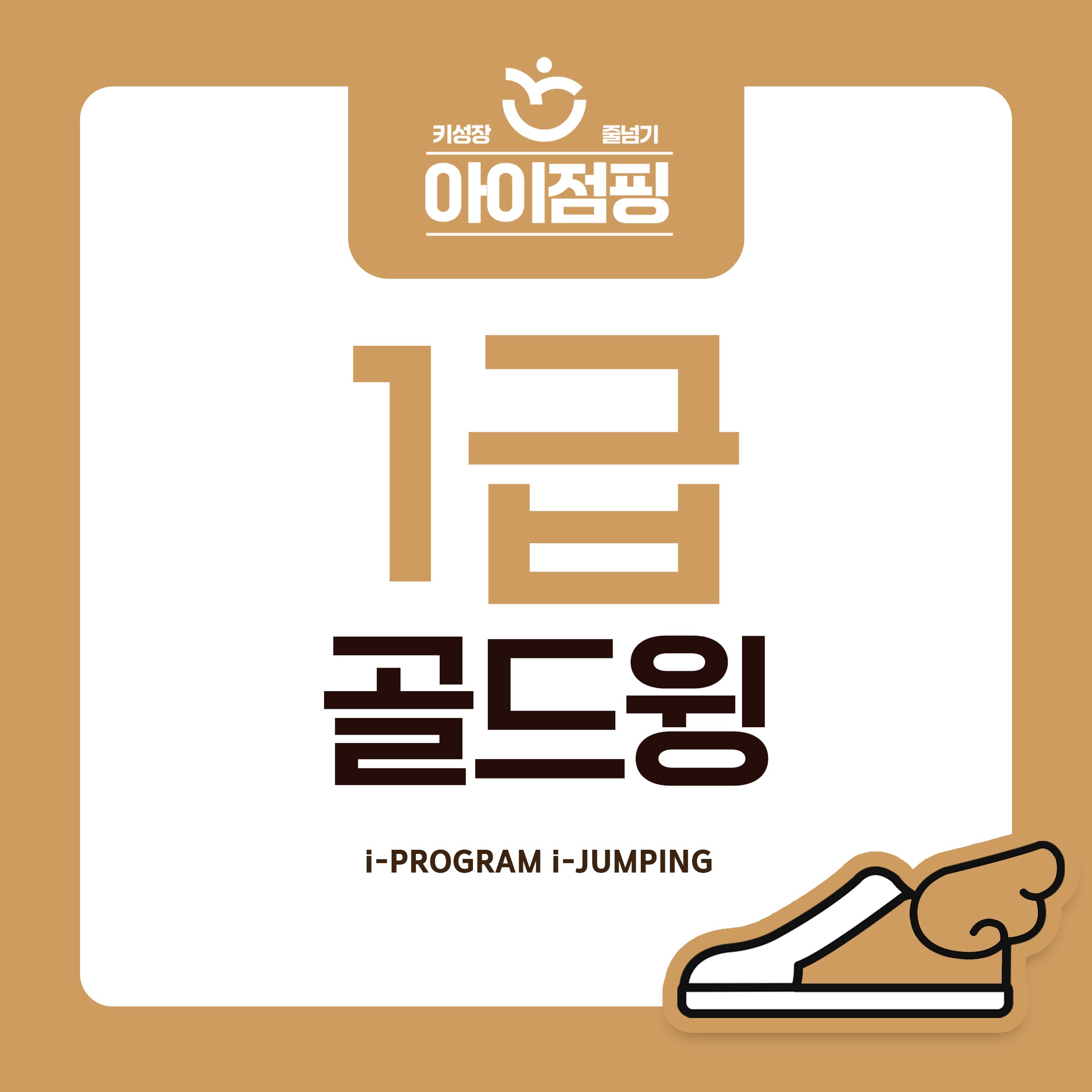 2025년 아이점핑 급수 줄넘기 주고받기 1급