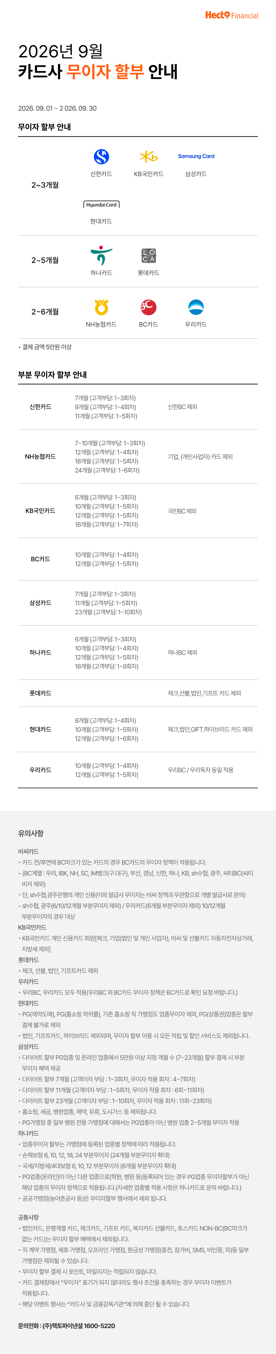 2026년 9월 카드사 무이자 할부 안내