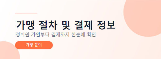 가맹 절차 및 결제 정보
