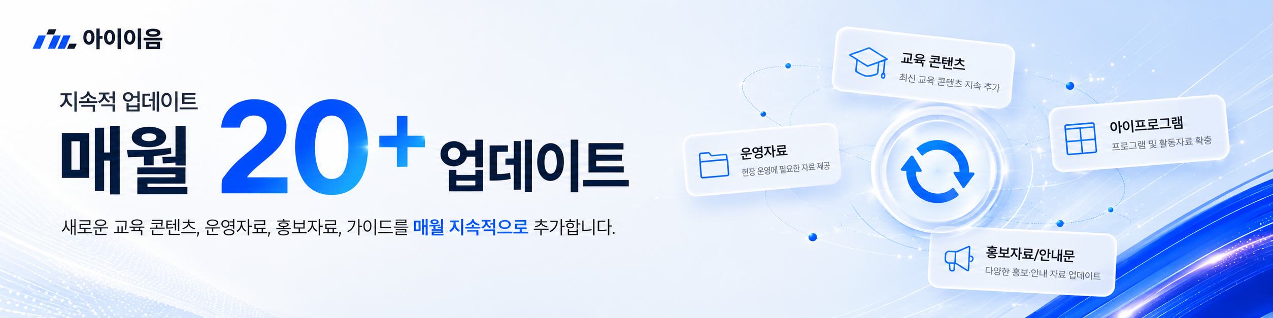 아이이음 정회원 자료 업데이트 안내 배너