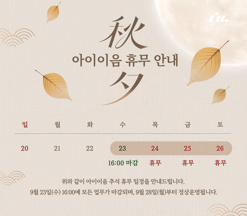 아이이음-추석휴무공지-팝업.jpg