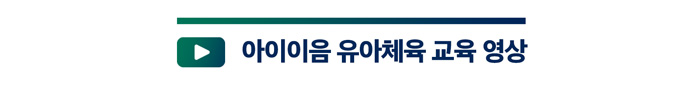 유아체육.jpg