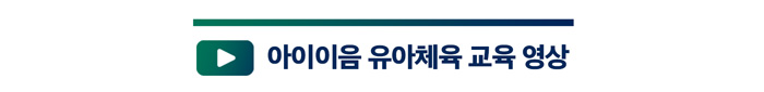 유아체육.jpg
