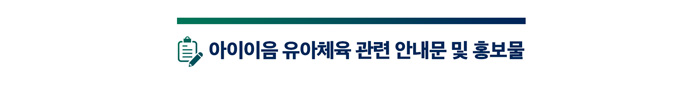 유아체육-안내문-제목.jpg