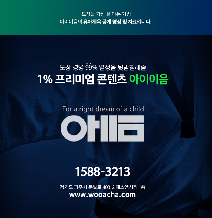 유아체육-하단-아이이음정보.jpg