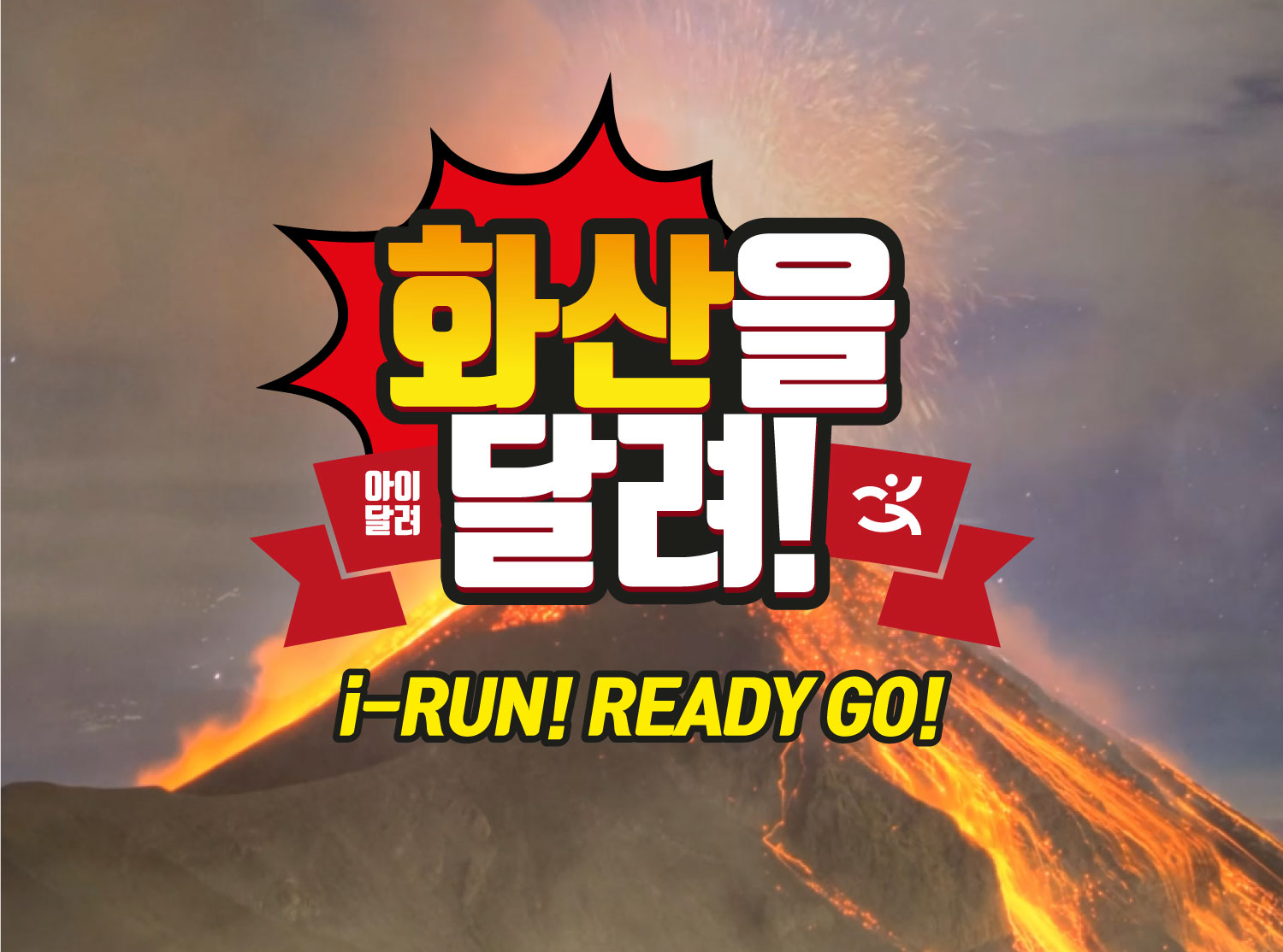 [아이달려] 화산을 달려~!