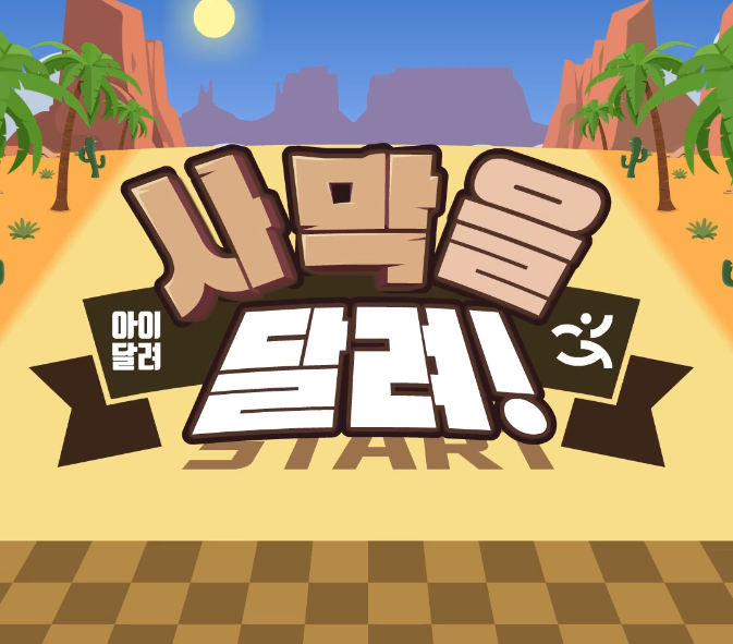 [아이달려] 사막을 달려~!