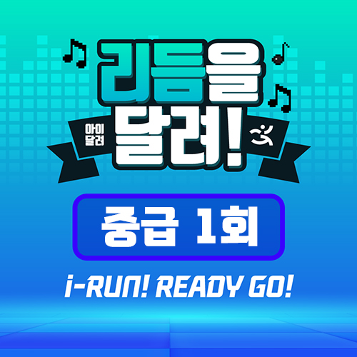 [아이달려] 줄넘기_중급_리듬을 달려~! ( 1회 )