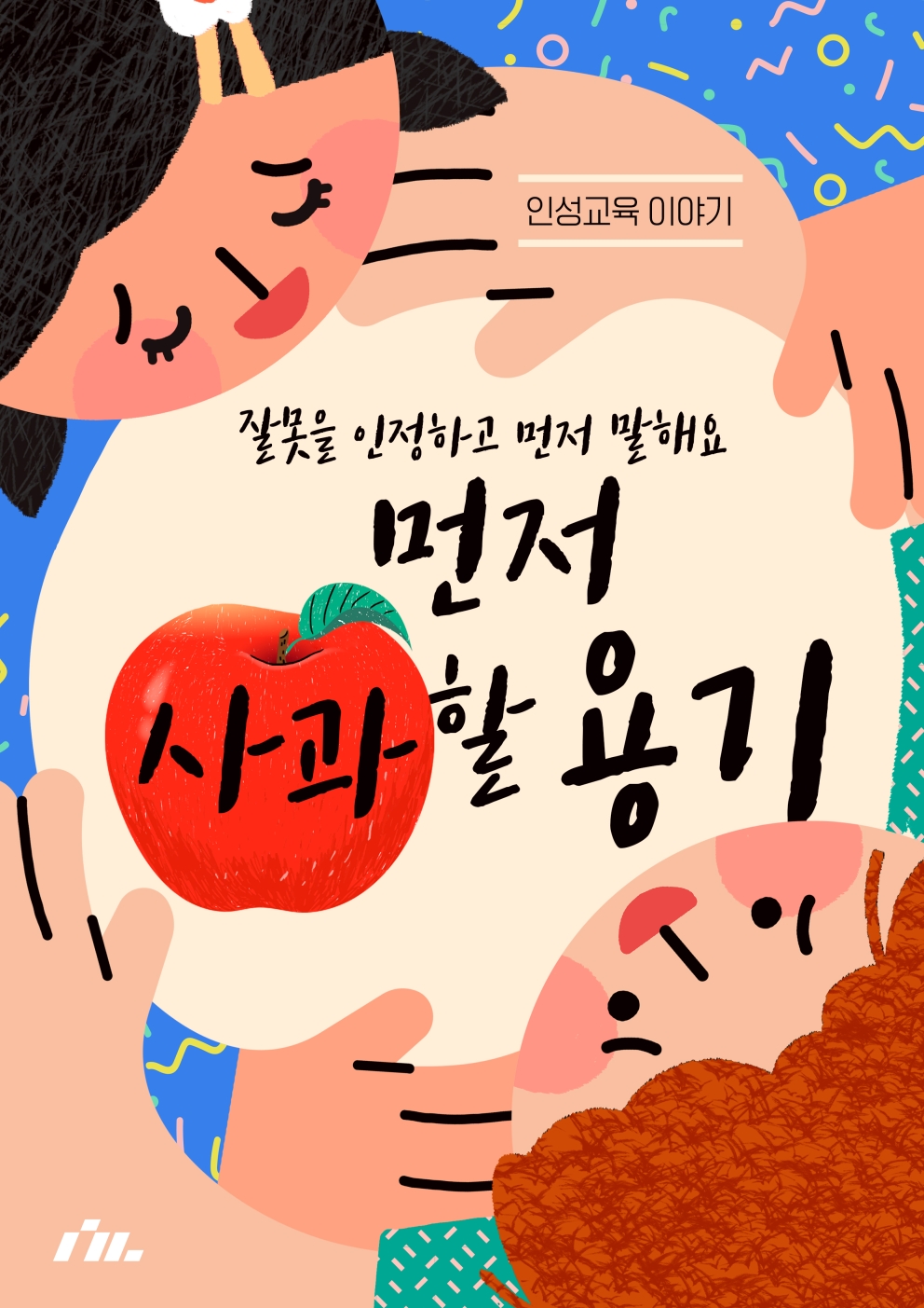 2026년 10월 1주차 인성교육 &lt;먼저 사과할 용기&gt;