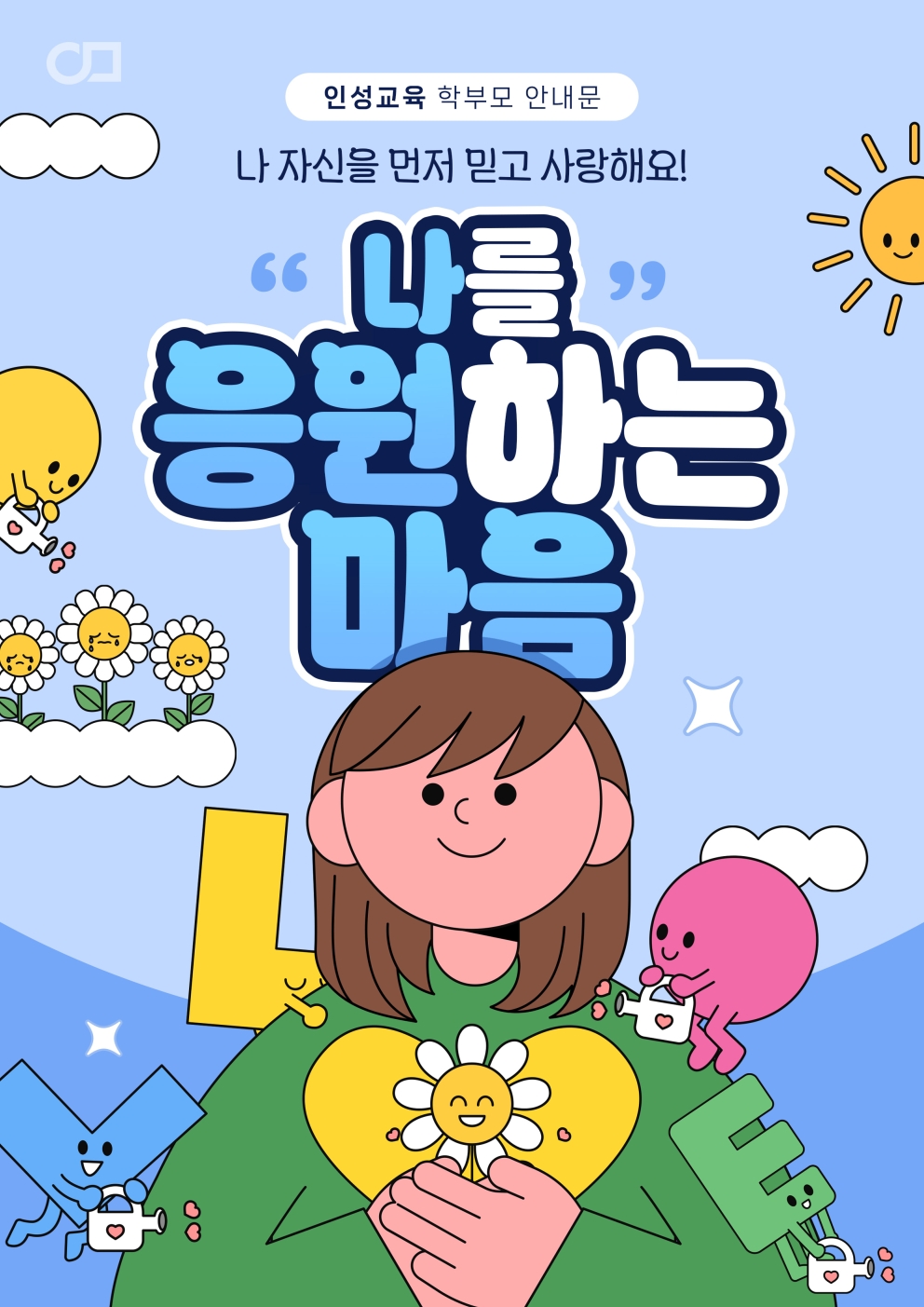 2026년 4월 1주차 인성교육 &lt;나를 응원하는 마음&gt;