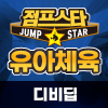 [21년 05월] 유아체육-디비딥