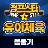 [22년 02월] 유아체육 앉아서 몸풀기