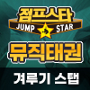 [21년 01월] 뮤직태권-겨루기스탭(10단계지정)