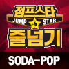 [25년 12월] 초급 음악줄넘기 - 사자보이즈 - SODA POP