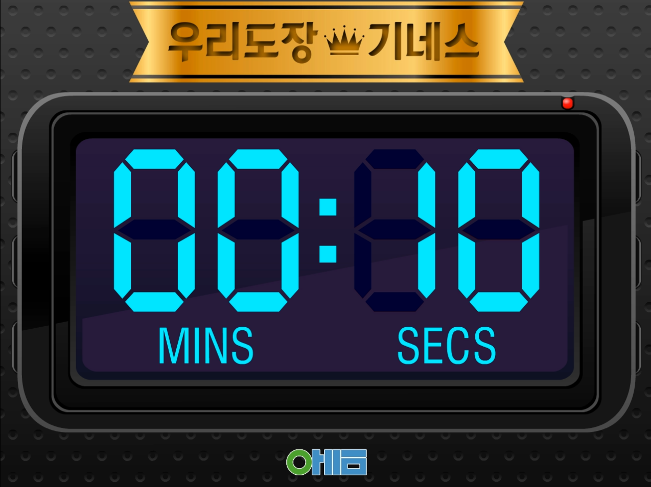 초시계 10초