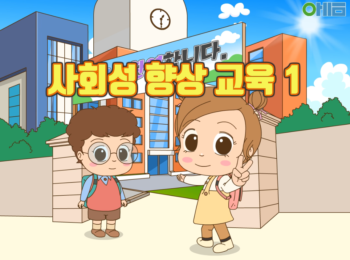 [3회차]신학기 예비초등생 교육(사회성 향상 교육Ⅰ)
