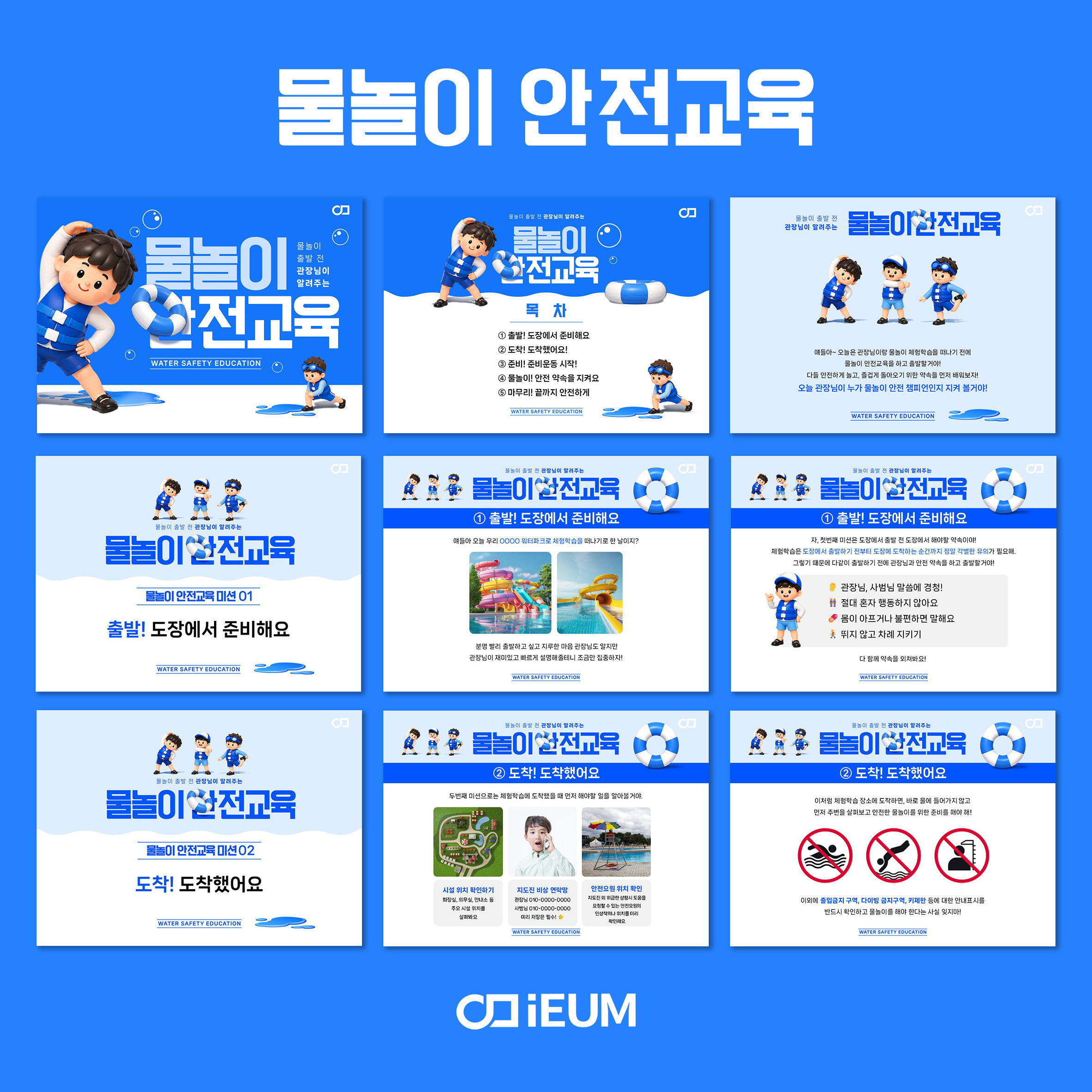 물놀이 안전 특별교육 PPT, 안내문