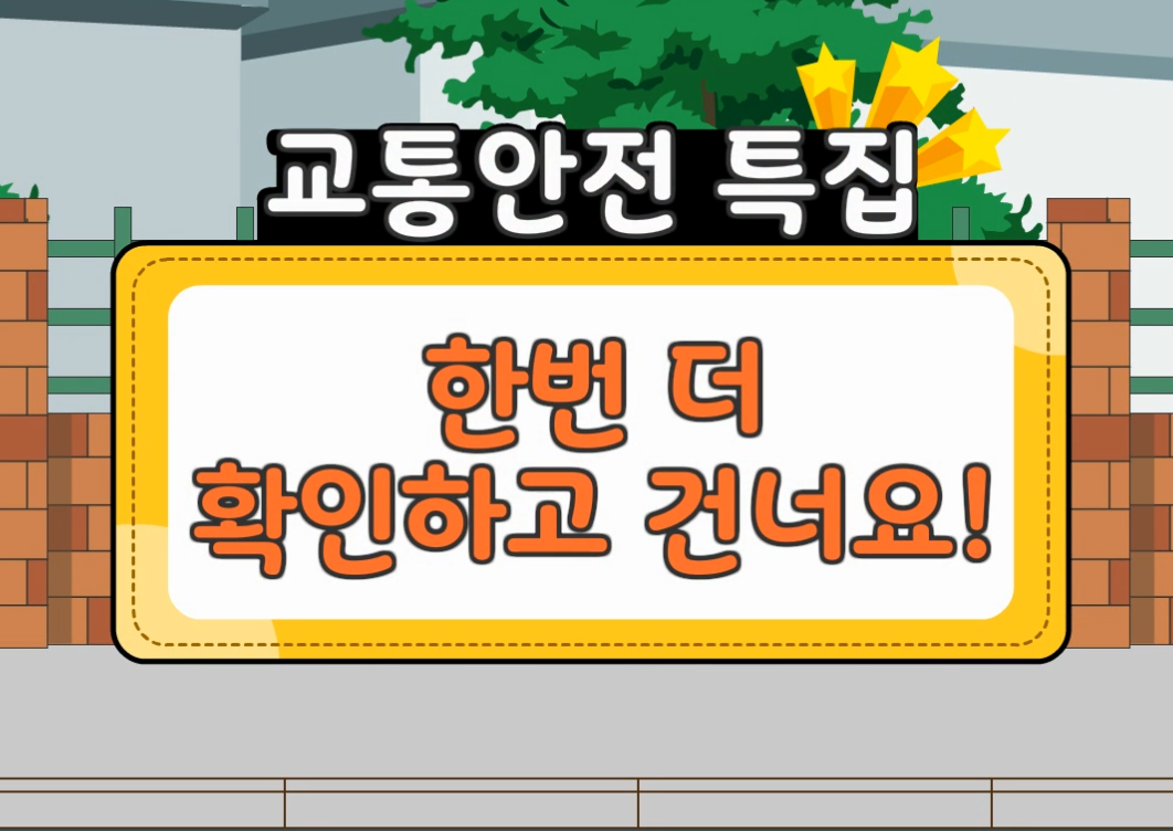[1회차] 교통 안전 교육 (한번 더 확인하고 건너요!)