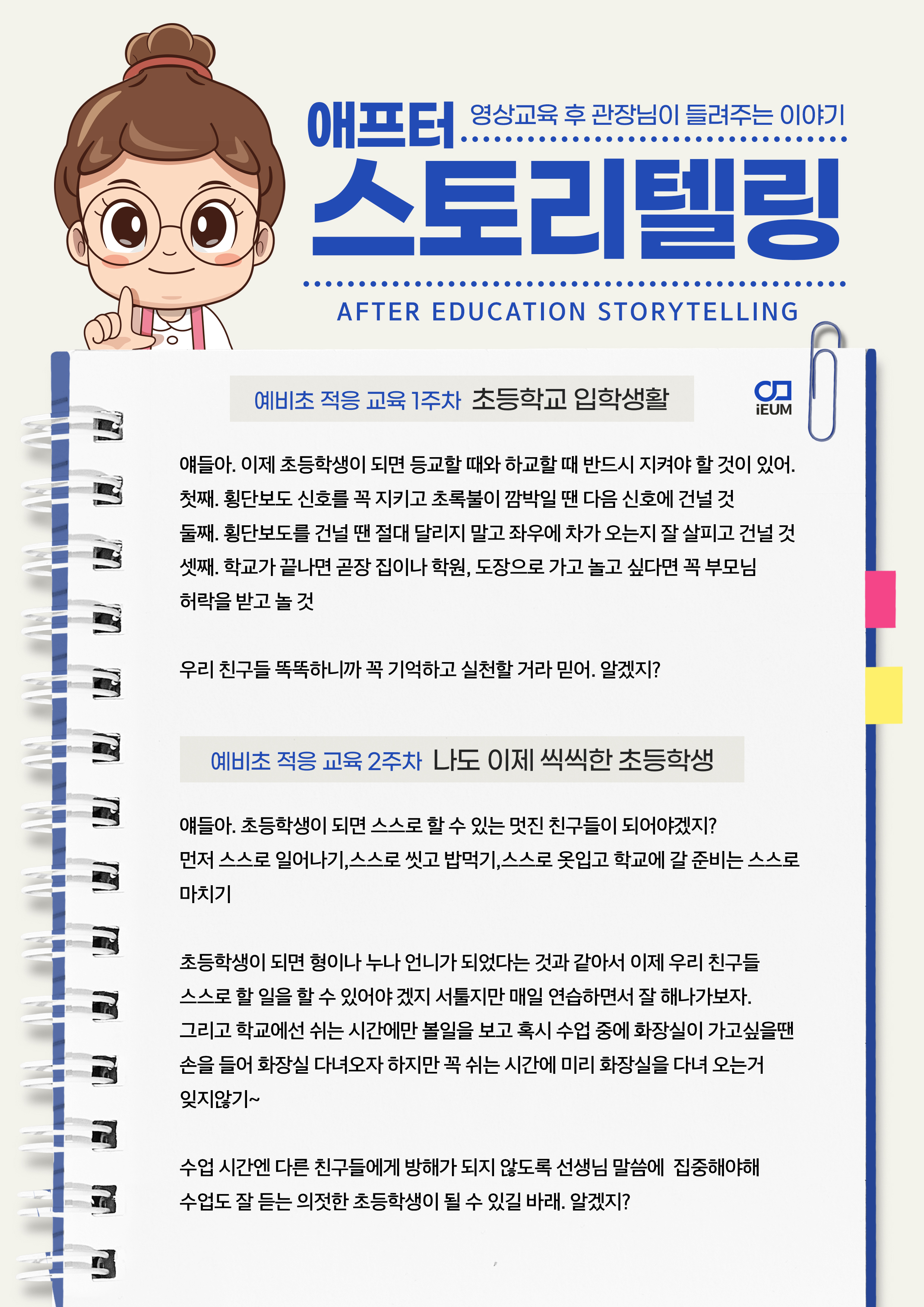 [예비초등생 교육] 애프터스토리텔링 (1회차-4회차)