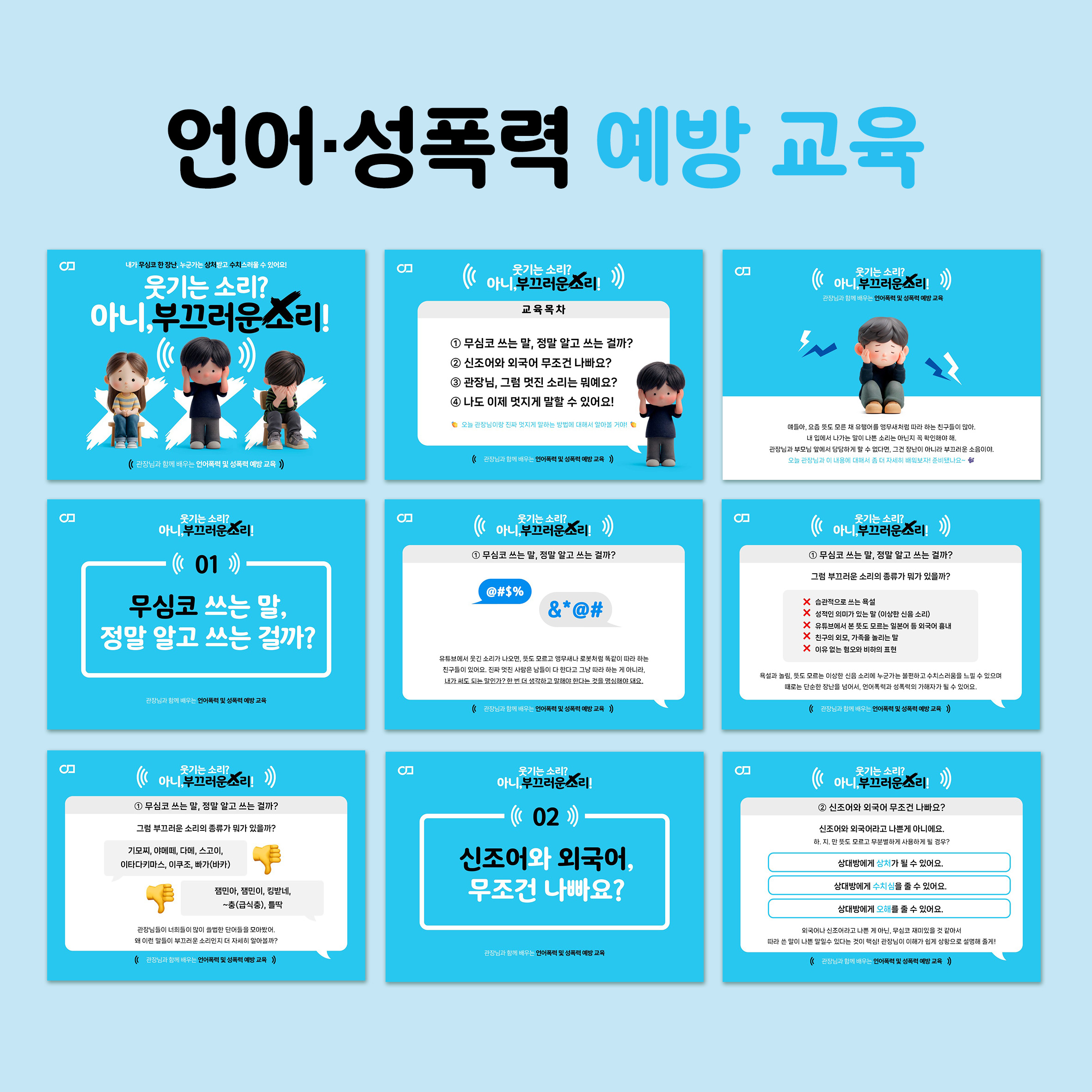 언어,성폭력 예방교육 &lt;웃기는 소리? 아니, 부끄러운 소리!&gt; PPT, 안내문
