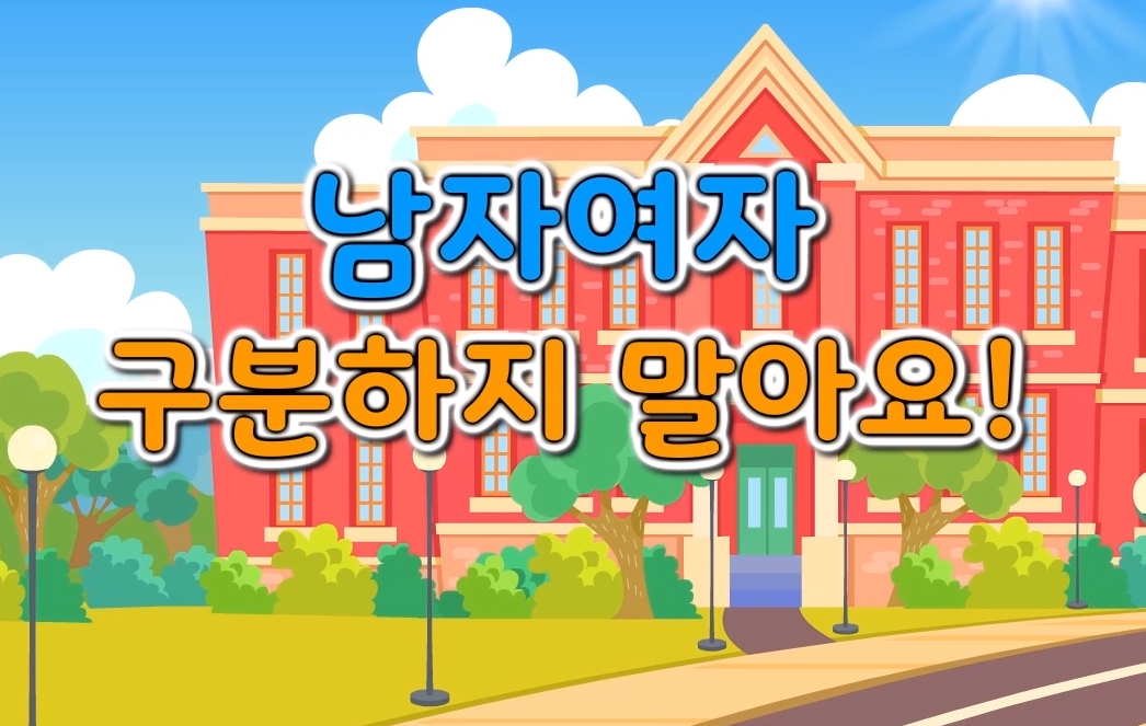 [3회차] 성폭력 예방교육 (남자 여자 구분하지 말아요!)