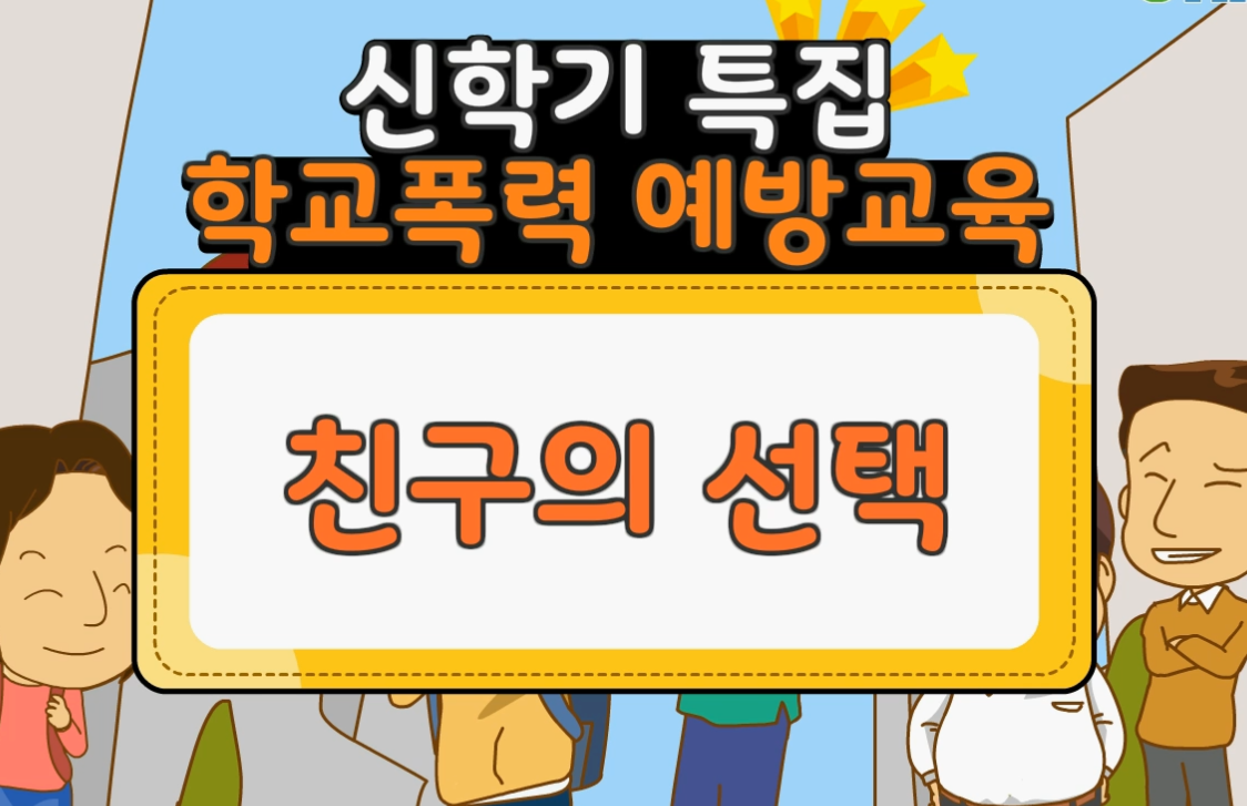 [2회차]학교 폭력 예방 교육 (친구의 선택)