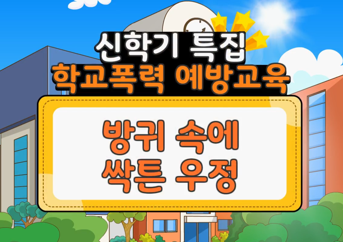 [3회차]학교 폭력 예방 교육 (방귀 속에 싹튼 우정!)