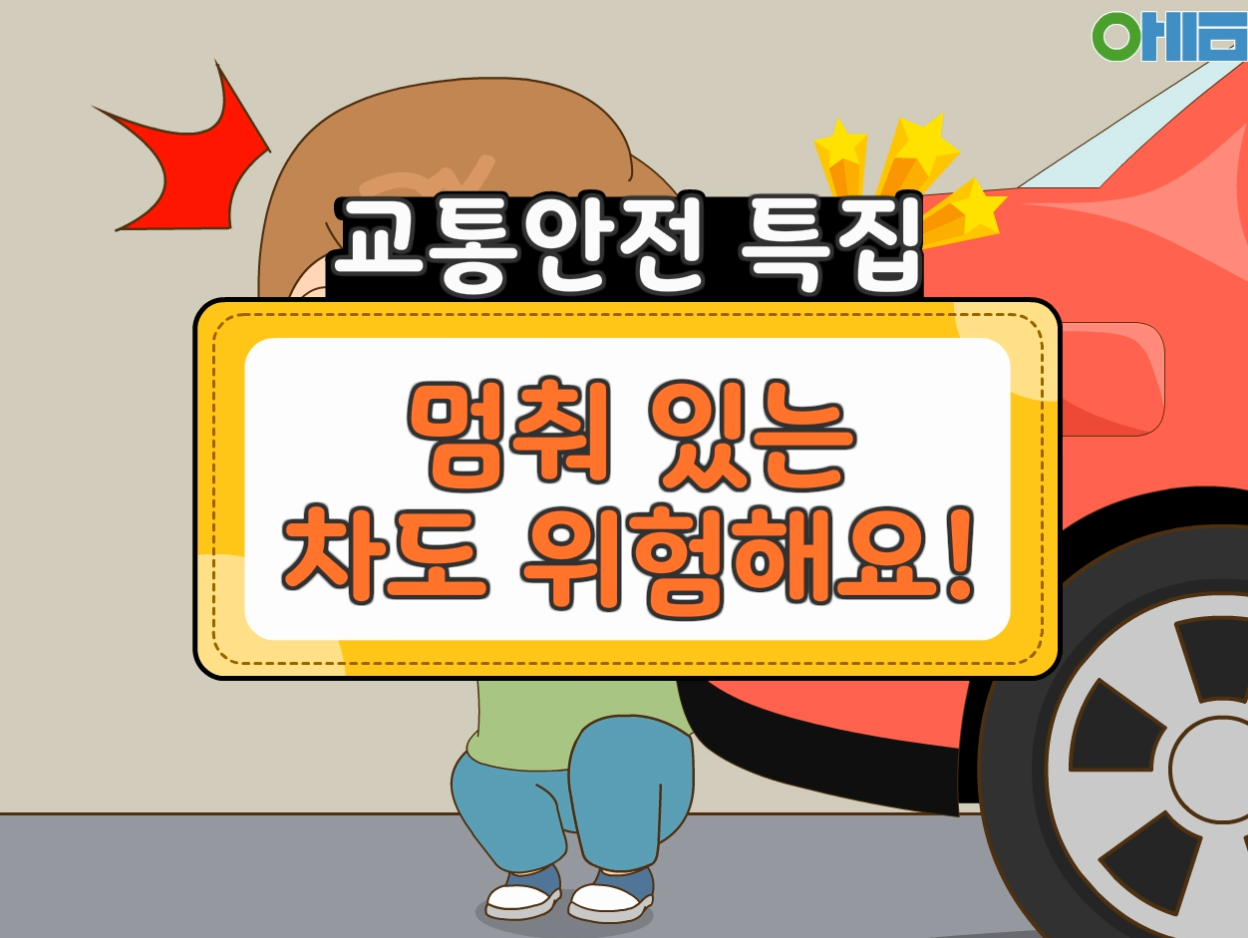 [3회차] 교통 안전 교육 (멈춰 있는 차도 위험해요!)