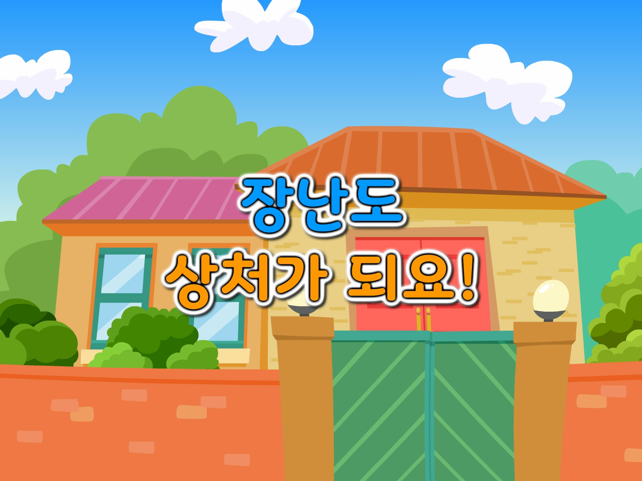 [2회차] 성폭력 예방교육 (장난도 상처가 돼요!)