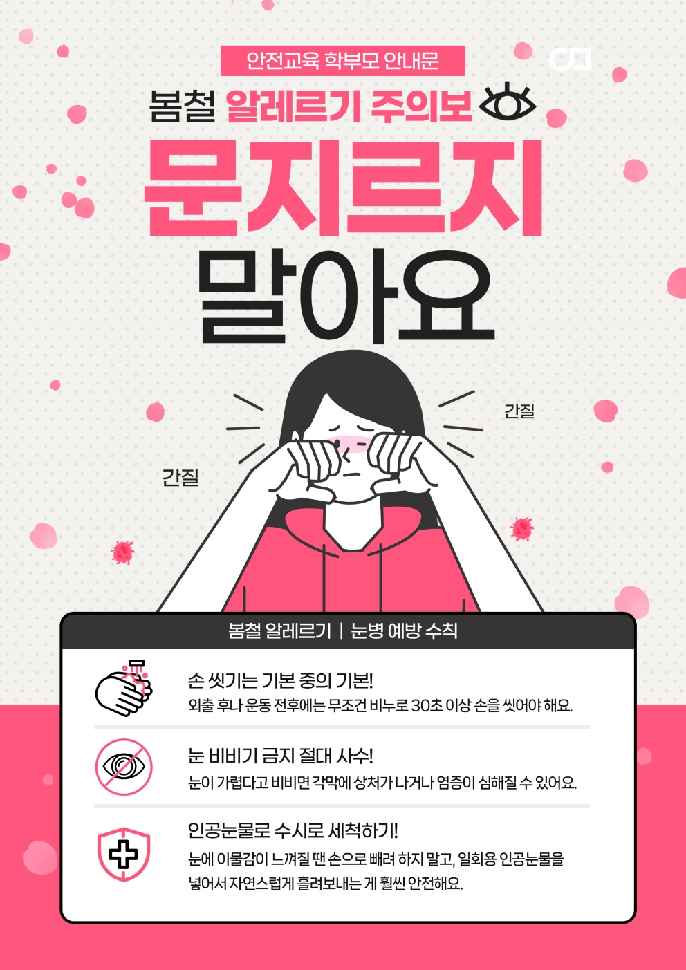 2026년 4월 3주차 안전교육 &lt;문지르지 말아요&gt;