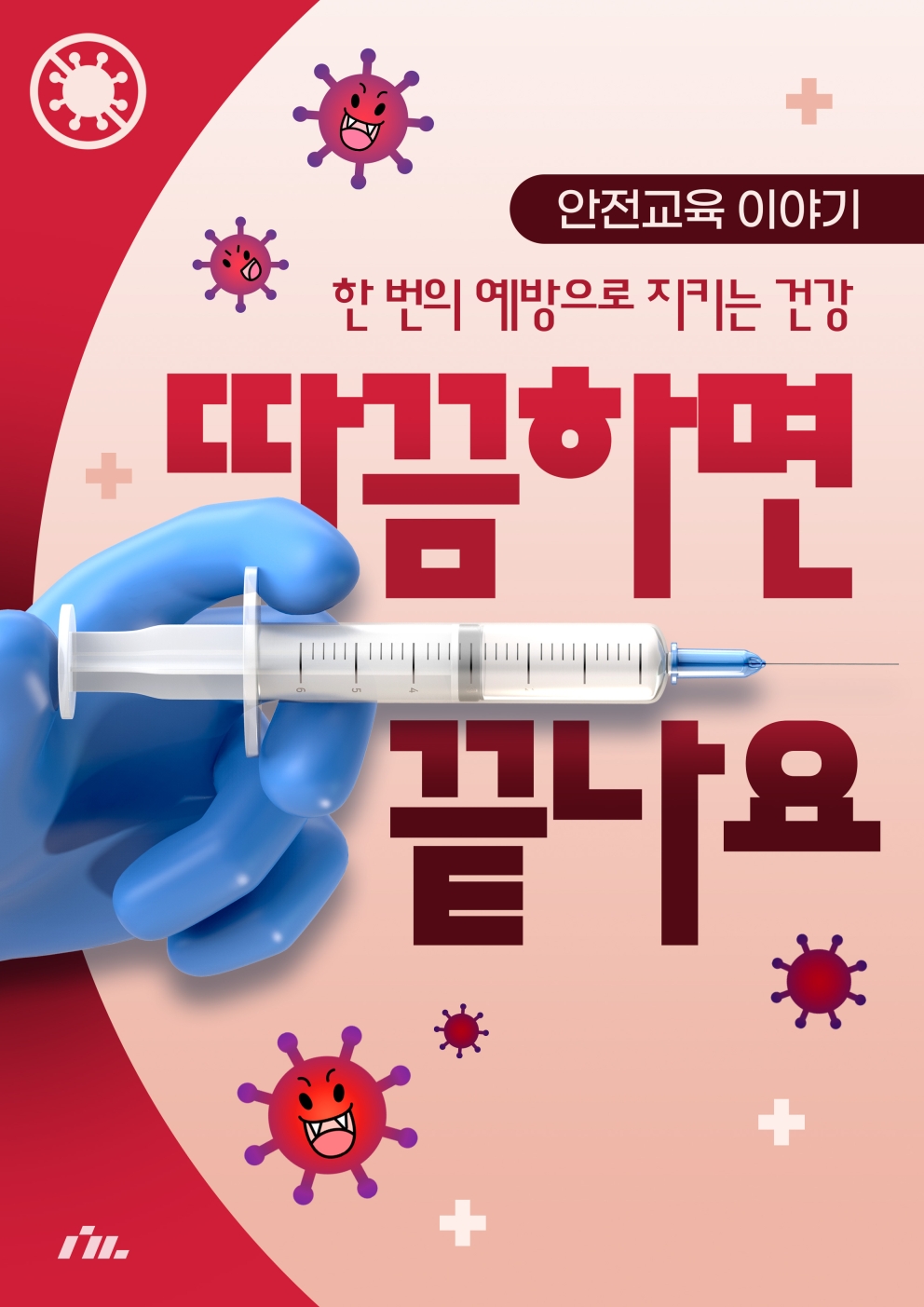 2026년 10월 3주차 안전교육 &lt;따끔하면 끝나요&gt;