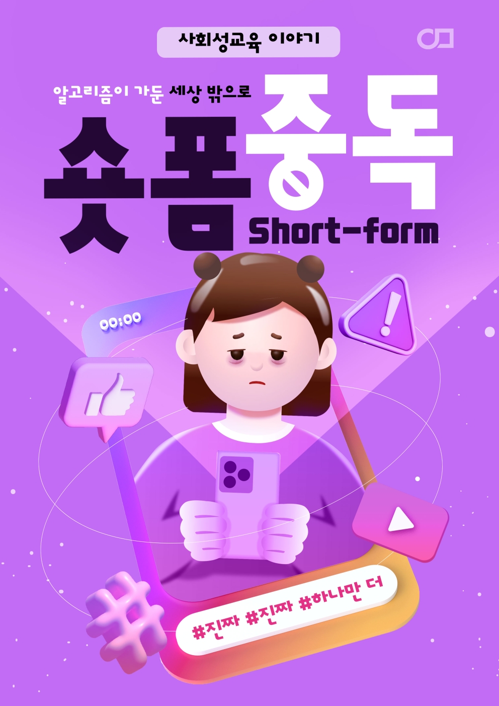 2026년 8월 2주차 사회성교육 &lt;숏폼 중독&gt;