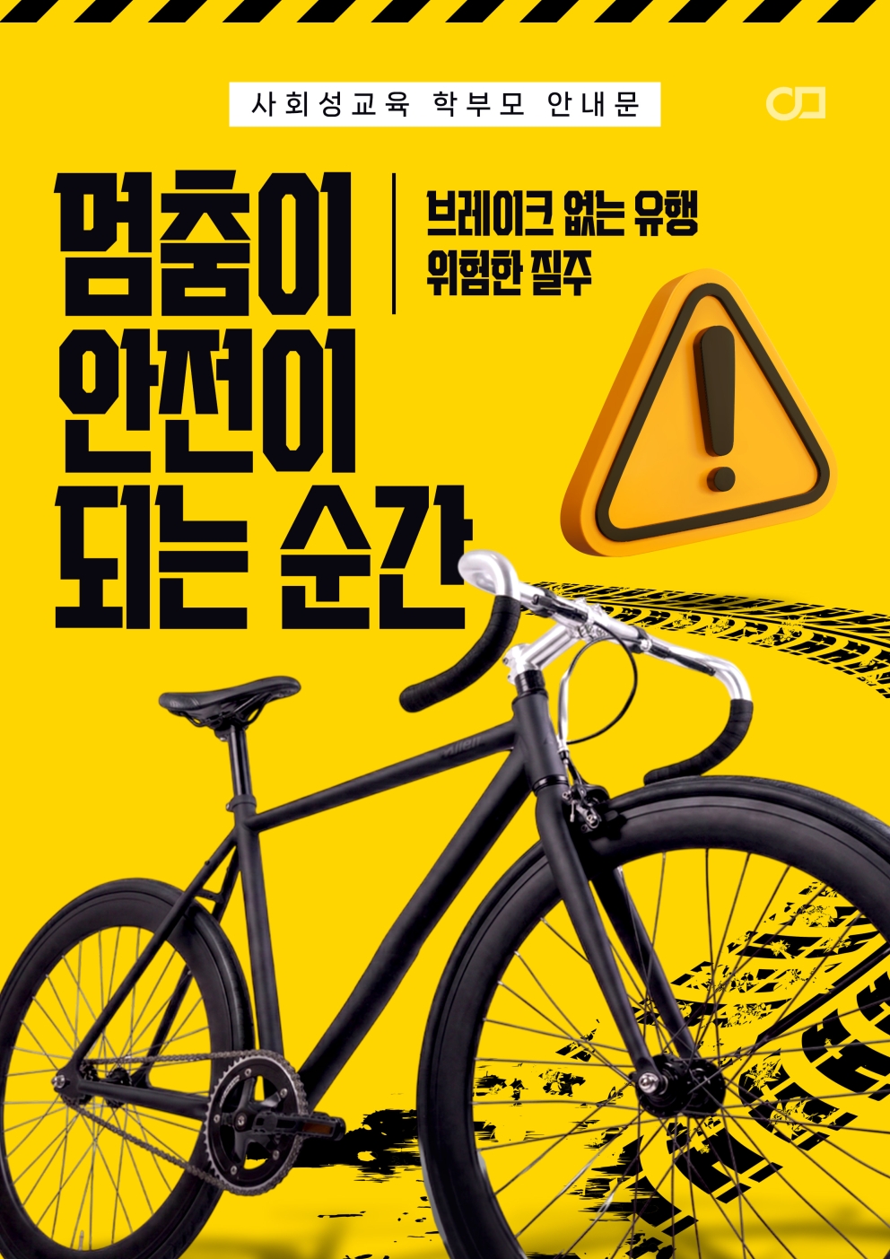 2026년 5월 2주차 사회성교육 &lt;멈춤이 안전이 되는 순간&gt;