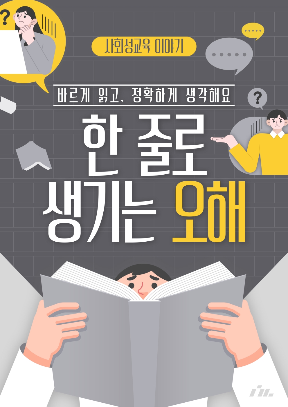 2026년 10월 2주차 사회성교육 &lt;한 줄로 생기는 오해&gt;