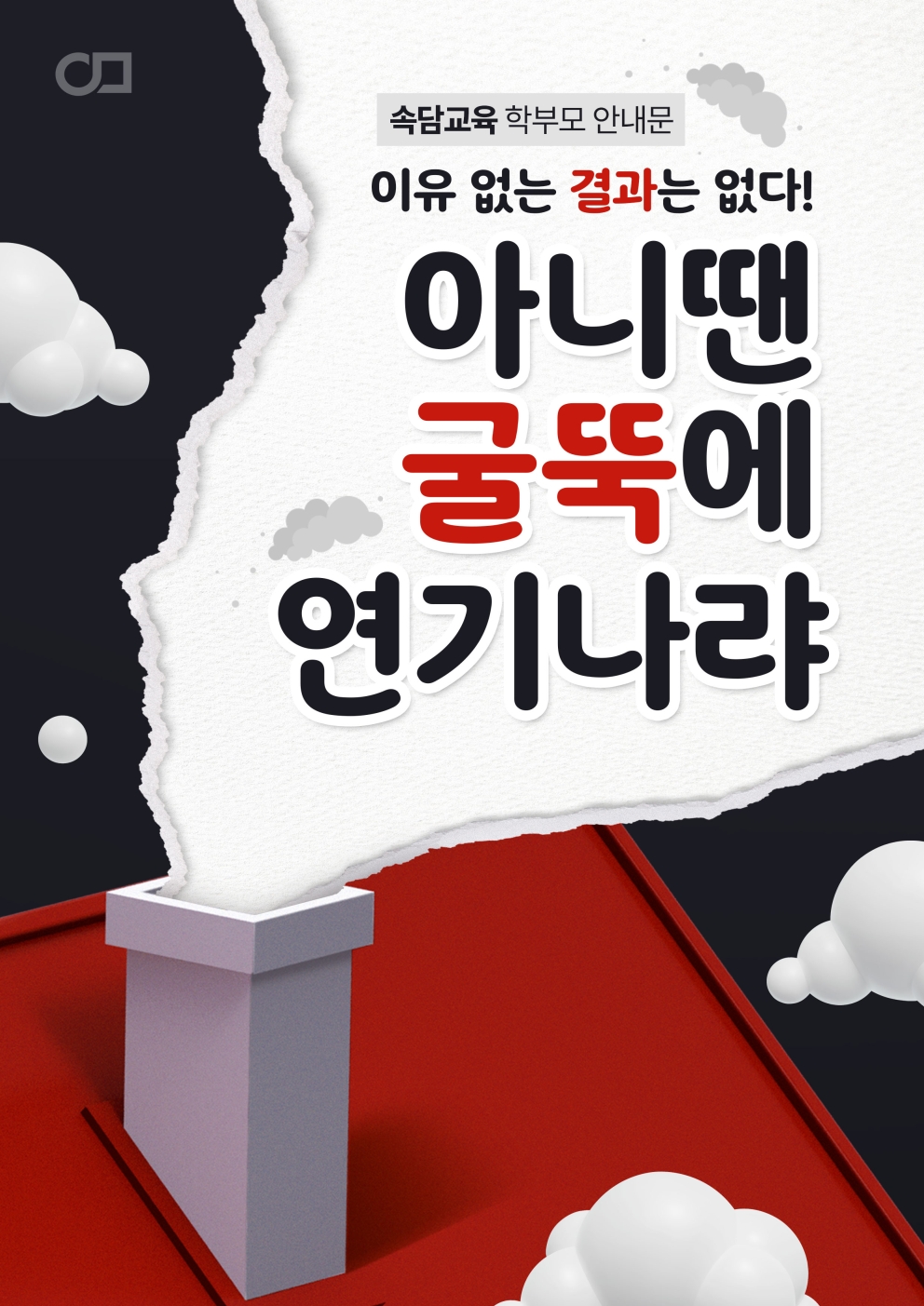 2026년 2월 4주차 속담교육 &lt;아니 땐 굴뚝에 연기 나랴&gt;