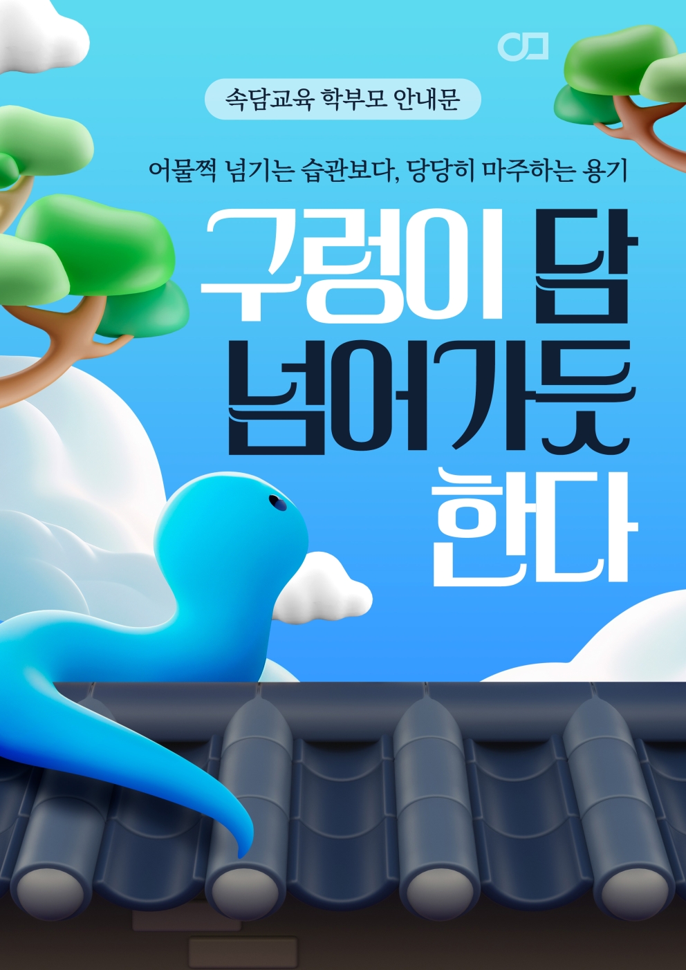 2026년 6월 4주차 속담교육 &lt;구렁이 담 넘어가듯 한다&gt;