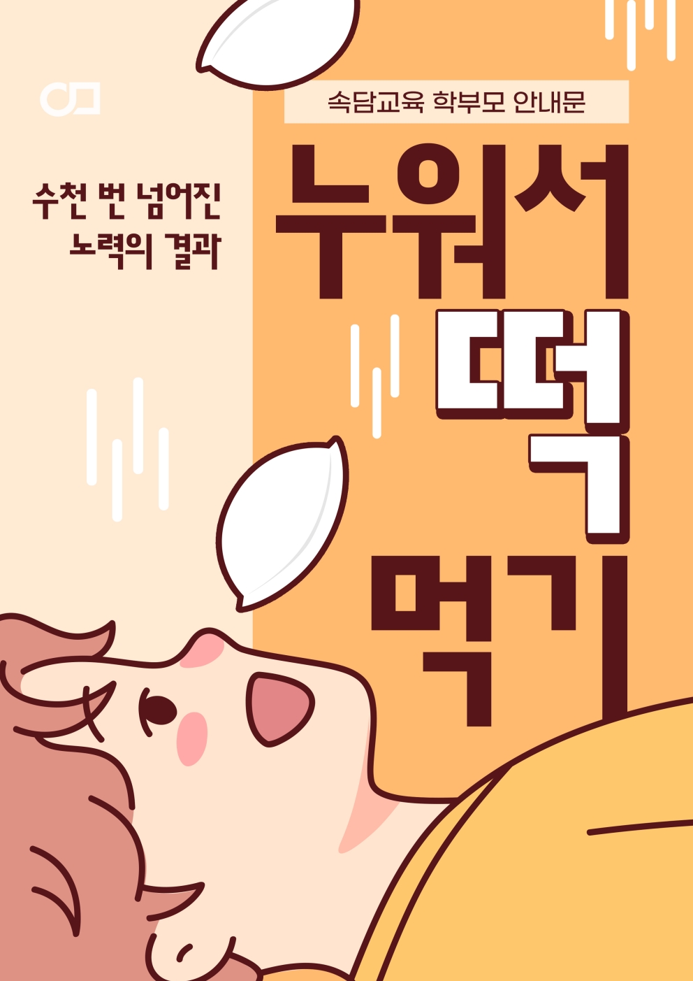 2026년 3월 4주차 속담교육 &lt;누워서 떡 먹기&gt;