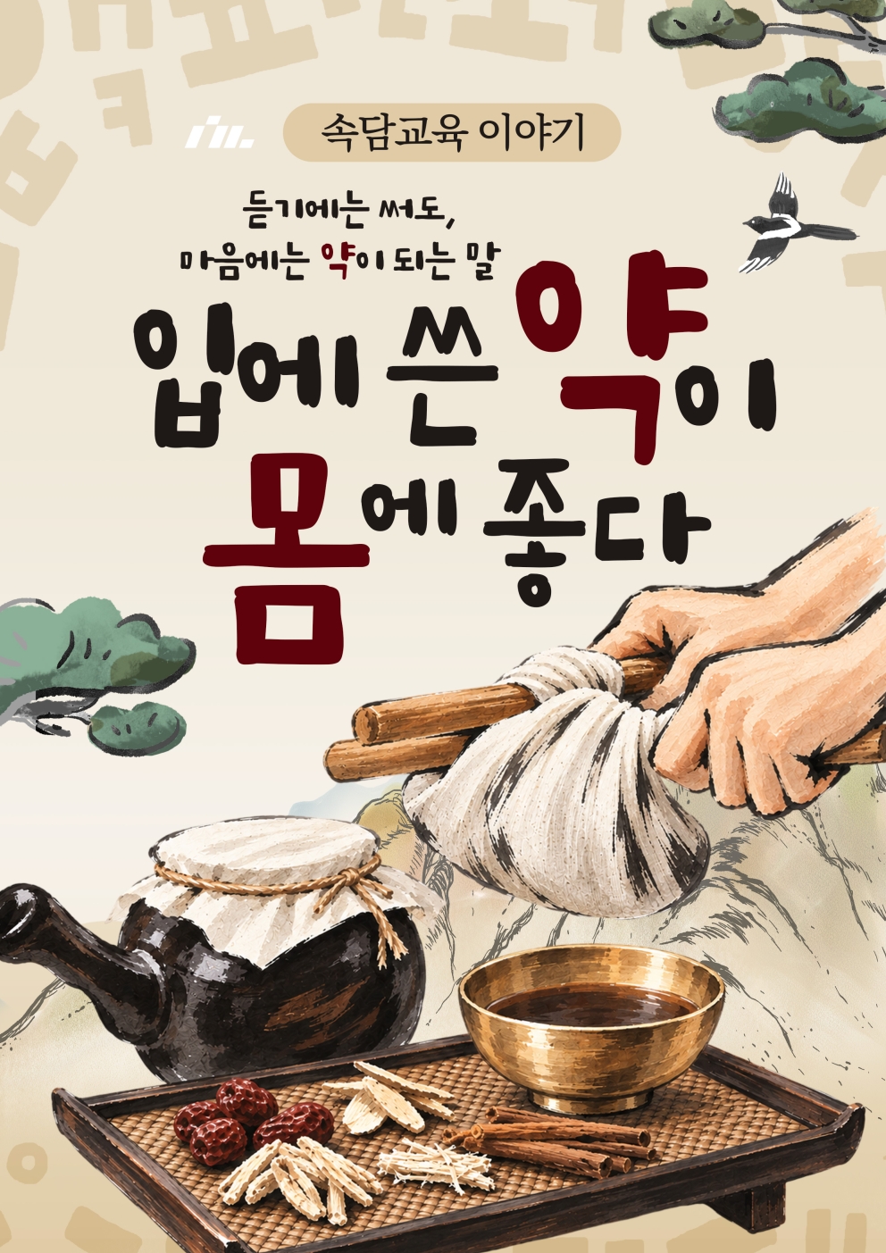 2026년 10월 4주차 속담교육 &lt;입에 쓴 약이 몸에 좋다&gt;