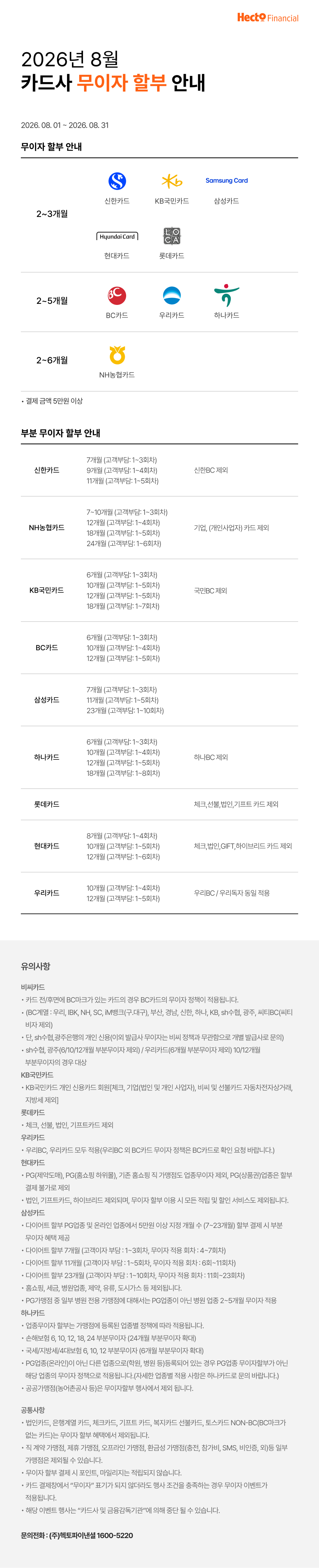 2026년 8월 카드사 무이자 할부 안내
