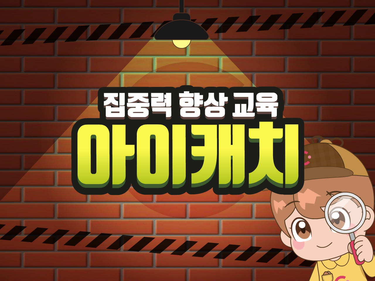 아이캐치 집중력 향상 교육