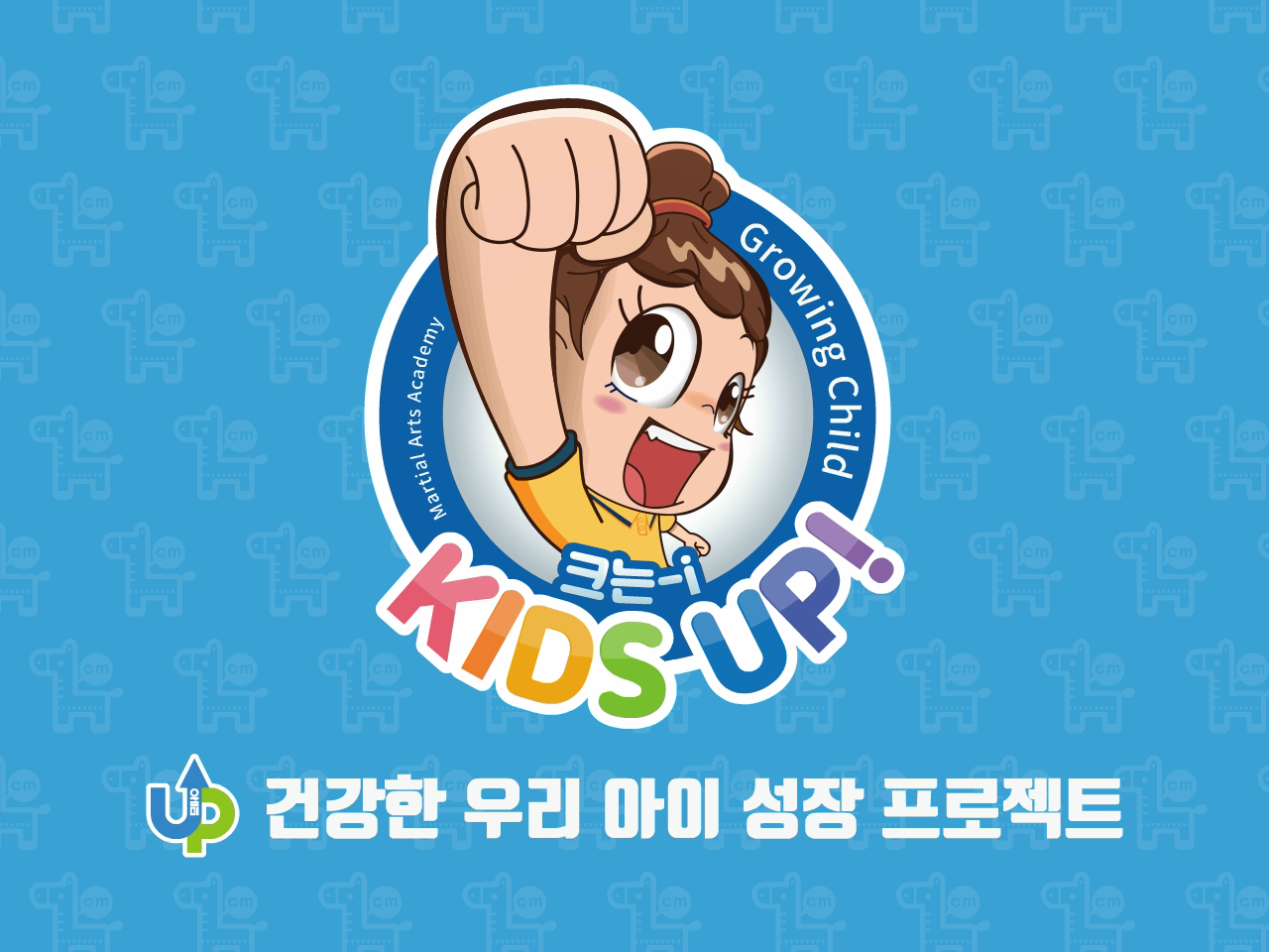크는아이 유아체육