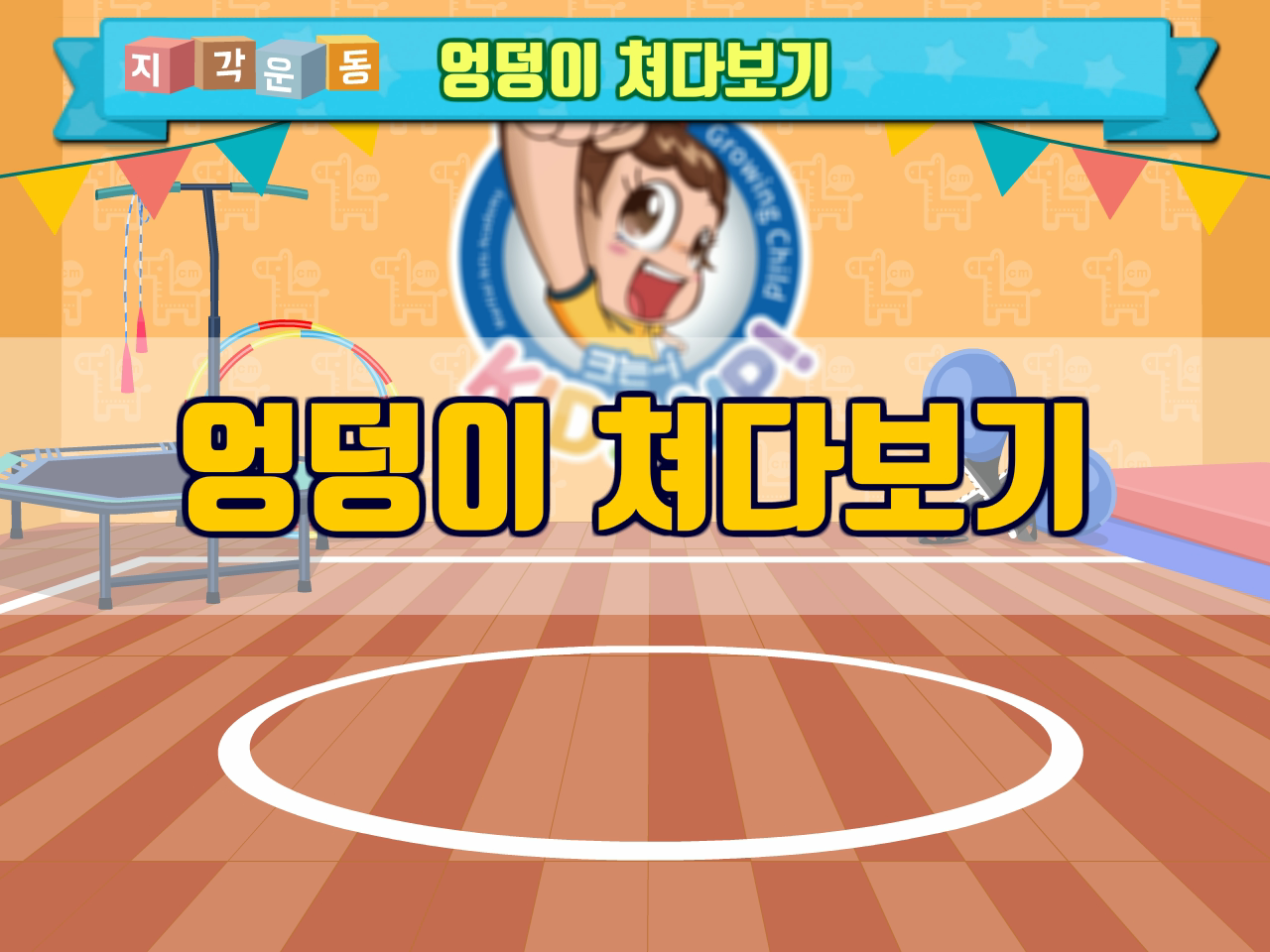 크는아이 활동 영상