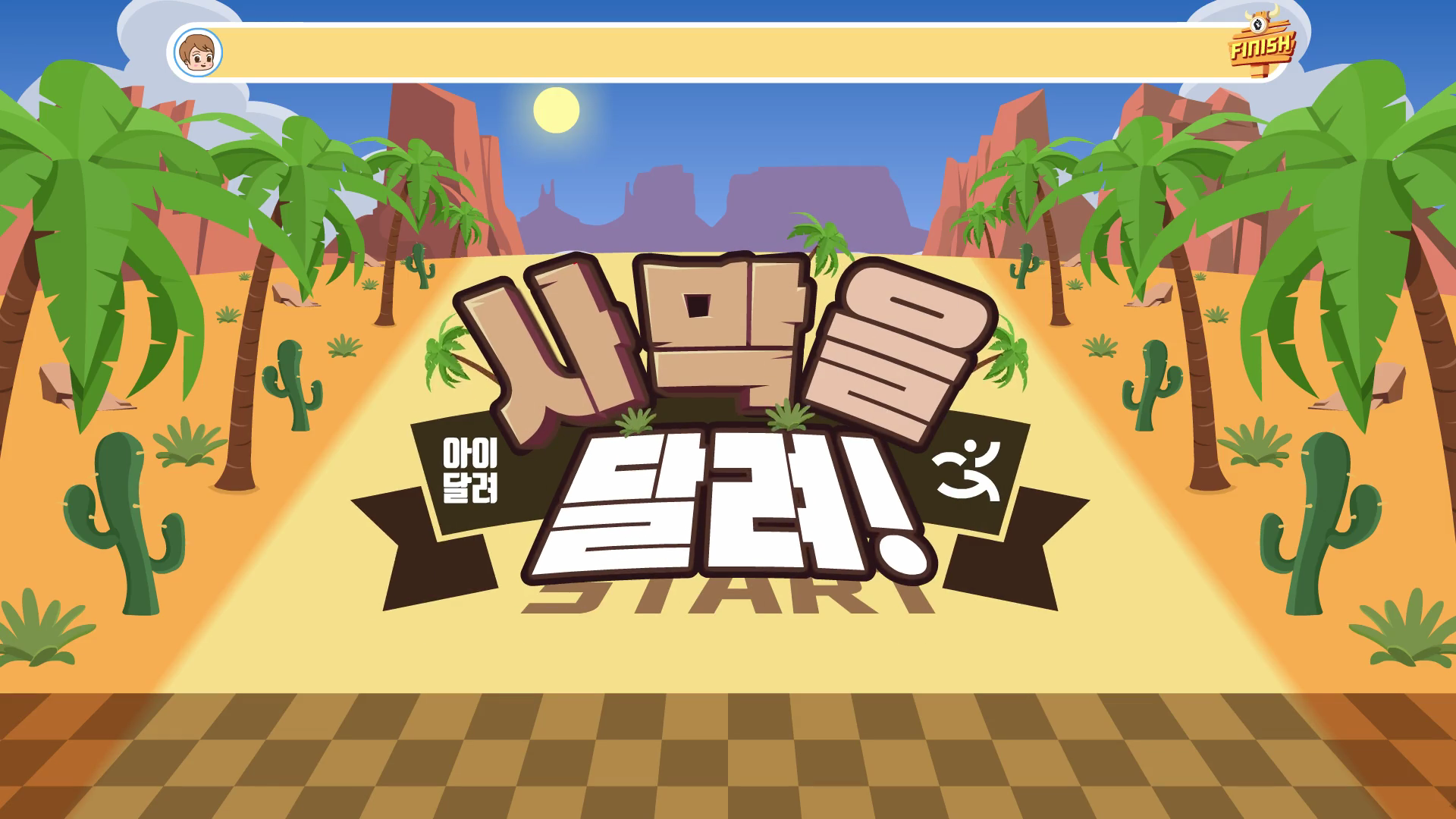 아이달려 미니게임