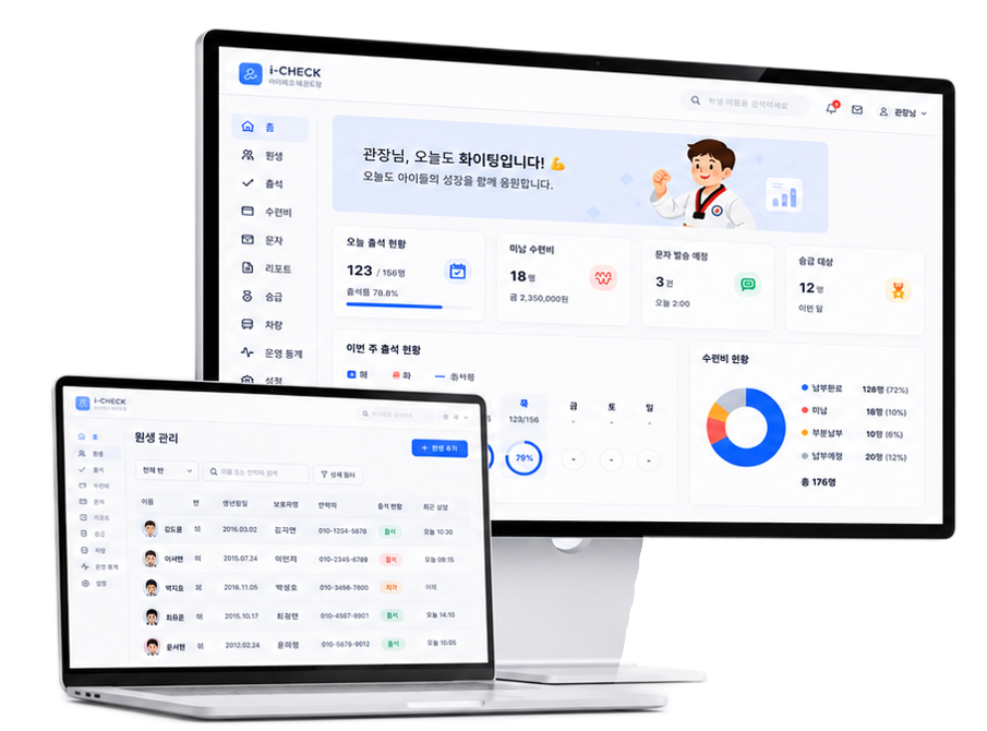 아이체크 원생 관리 프로그램 화면